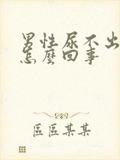 男性尿不出尿疼怎么回事