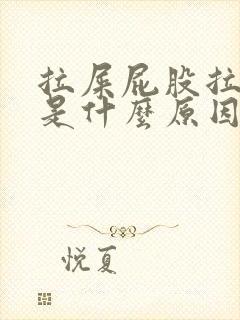 拉屎屁股拉出血是什么原因