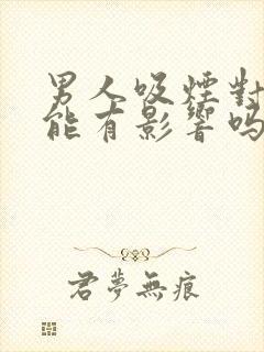 男人吸烟对性功能有影响吗