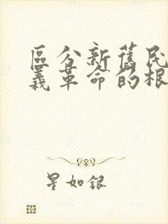 区分新旧民主主义革命的根本标志是(