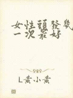 女性头发几天洗一次最好