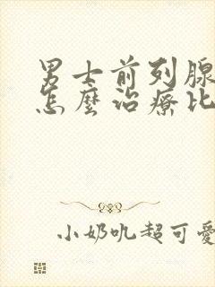 男士前列腺增生怎么治疗比较好