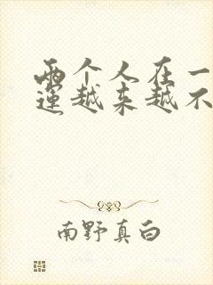 两个人在一起财运越来越不好怎么办