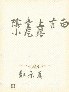 阴囊上有白色硬小疙瘩