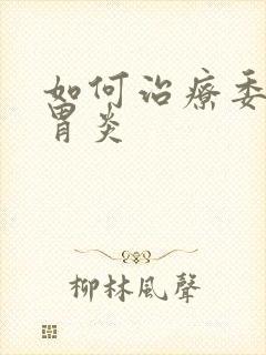 如何治疗委缩性胃炎