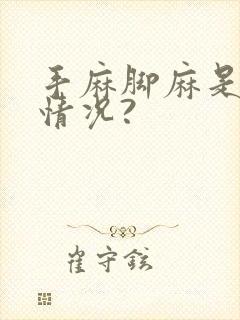 手麻脚麻是什么情况?