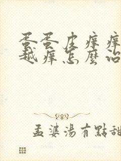 蛋蛋皮痒痒越抓越痒怎么治疗