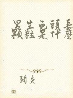 男生龟头长红色颗粒是什么原因