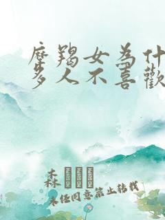 摩羯女为什么很多人不喜欢