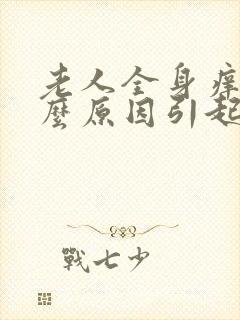 老人全身痒是什么原因引起的