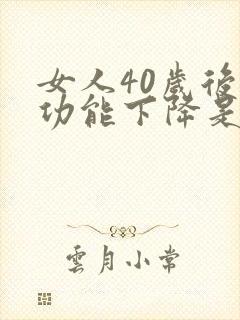 女人40岁后性功能下降是正常的吗
