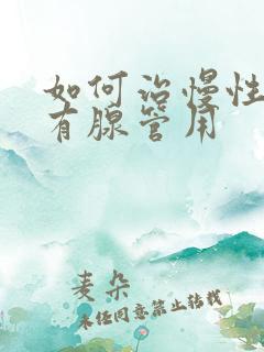 如何治慢性前列有腺管用