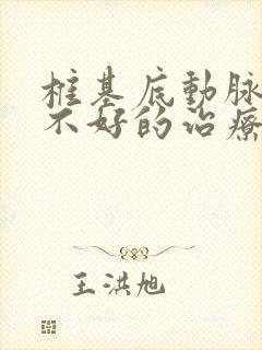 椎基底动脉供血不好的治疗