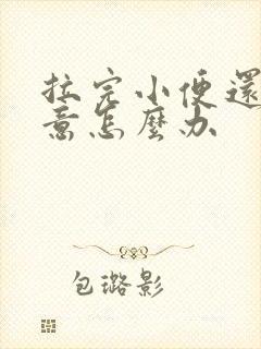 拉完小便还有尿意怎么办