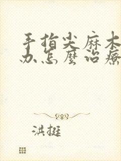 手指尖麻木怎么办怎么治疗