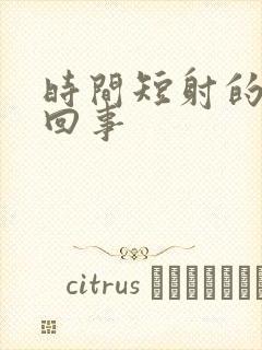 时间短射的快咋回事