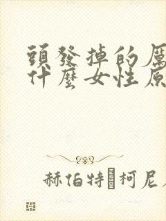 头发掉的厉害是什么女性原因