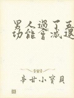 男人过了五十性功能会减退吗?