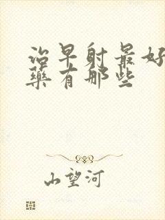 治早射最好的中药有那些