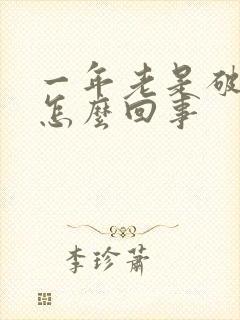 一年老是破财是怎么回事