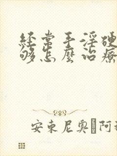 经常手淫硬度不够怎么治疗