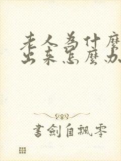 老人为什么尿不出来怎么办