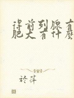 得前列腺有增生肥大有什么影响