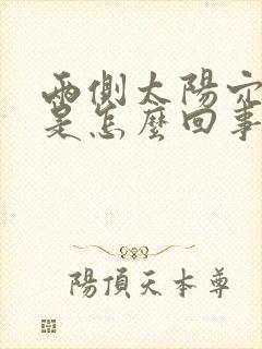 两侧太阳穴胀疼是怎么回事