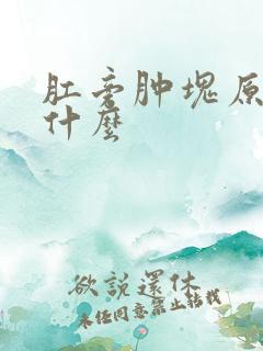 肛旁肿块原因是什么