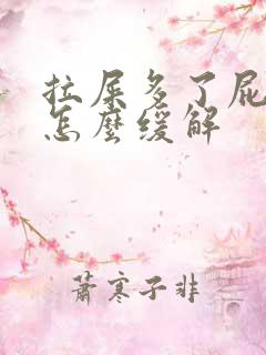 拉屎多了屁眼疼怎么缓解