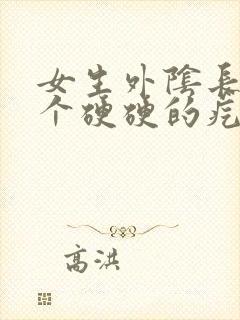 女生外阴长了一个硬硬的疙瘩