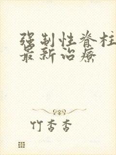 强制性脊柱炎的最新治疗