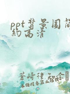 ppt背景图简约高清