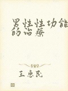 男性性功能低下的治疗