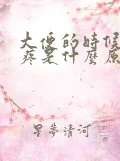 大便的时候屁眼疼是什么原因引起的