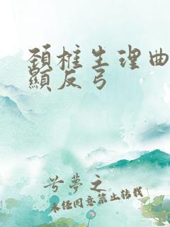 颈椎生理曲度略显反弓