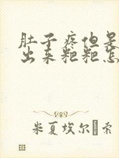 肚子疼但是拉不出来粑粑怎么办