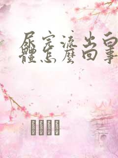 尿完流出白色液体怎么回事