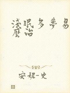 浅眠多梦易醒怎么治