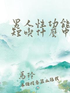 男人性功能时间短吃什么中药