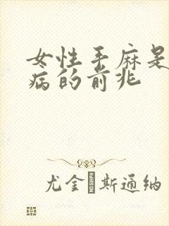 女性手麻是什么病的前兆