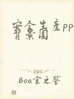 安全生产ppt背景图