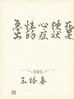 急性心梗死最突出的症状是什么