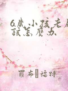 6岁小孩老尿床该怎么办