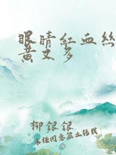 眼睛红血丝眼屎黄又多