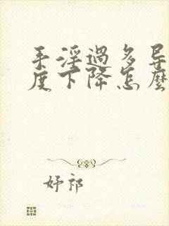 手淫过多导致硬度下降怎么办