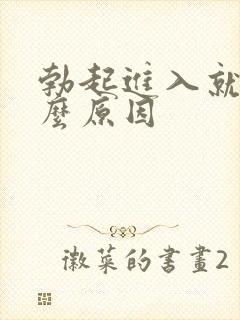 勃起进入就软什么原因