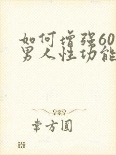 如何增强60岁男人性功能