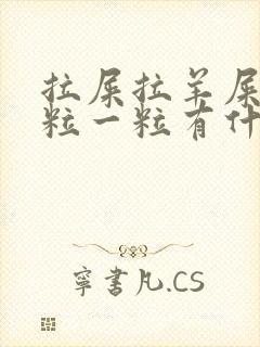 拉屎拉羊屎蛋一粒一粒有什么问题吗