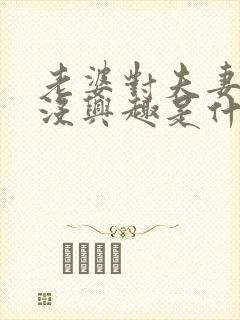 老婆对夫妻生活没兴趣是什么原因